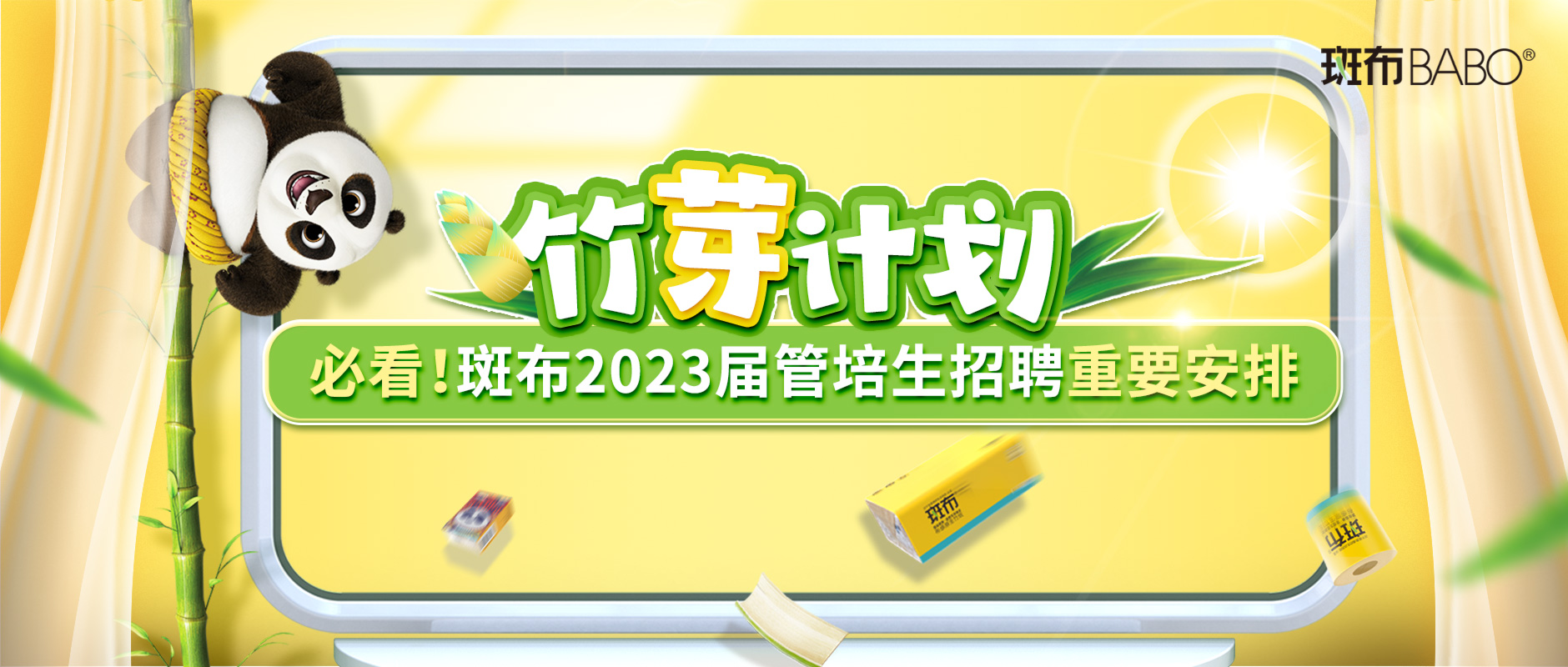 必看！斑布2023届管培生招聘重要安排