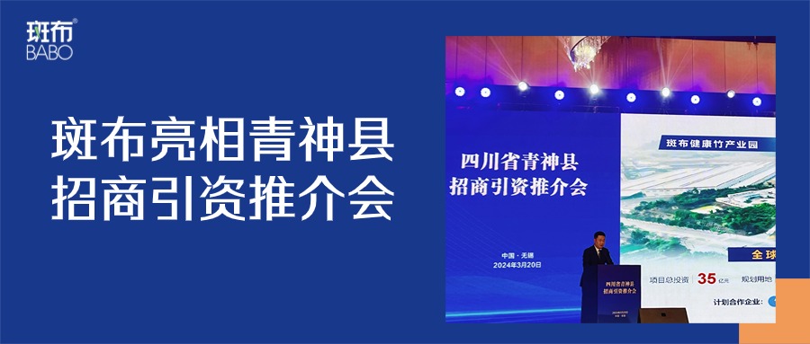 斑布亮相青神县招商引资推介会，助推当地经济高质量发展！